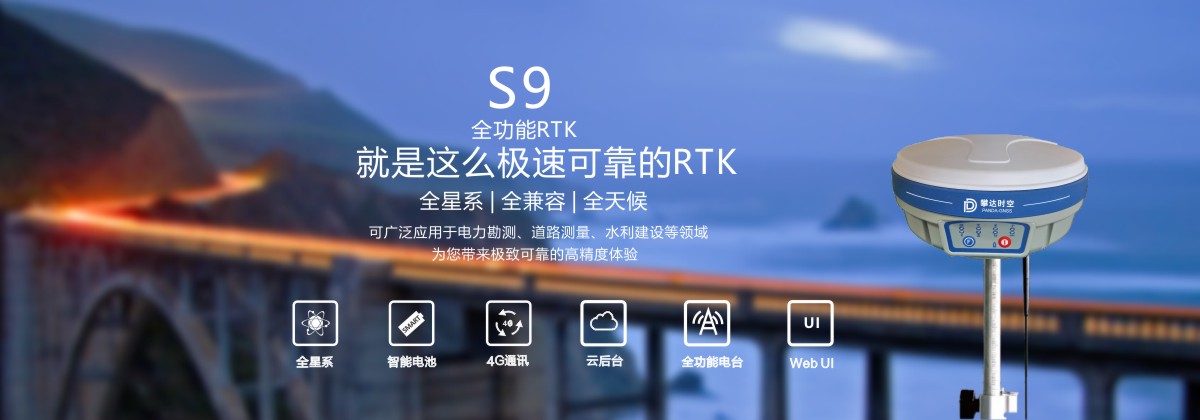 S9全功能的RTK接收機 S9全功能的RTK接收機